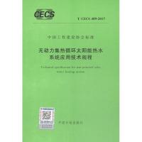 [新华书店]正版 无动力集热循环太阳能热水系统应用技术规程 T/CECS 489-2017无9155182037007中