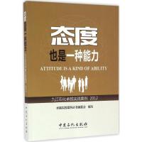 【新华书店】正版 态度也是一种能力:2012卓越实践案例丛书编委会9787511440914中国石化出版社 书籍