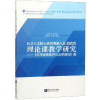 [新华书店]正版 社会主义核心价值观融入思想政治理论课教学研究——《思想道德修养与法律基础》篇李亚青知识产权出版社