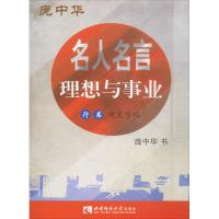[新华书店]正版 名人名言(理想与事业行书硬笔字帖)庞中华9787562183761西南师范大学出版社 书籍