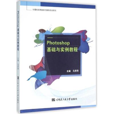 [新华书店]正版 Photoshop基础与实例教程马萍萍9787566111593哈尔滨工程大学出版社 书籍