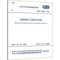 【新华书店】正版 无缝钢管工程设计标准 GB/T 50398-2018中冶东方工程技术有限公司9155182029408