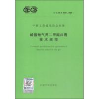 [新华书店]正版 城镇燃气用二甲醚应用技术规程 T/CECS 518-2018无中国计划出版社915518203730