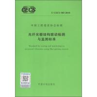 [新华书店]正版 光纤光栅结构振动检测与监测标准 T/CECS 505-2018无9155182035805中国计划出版
