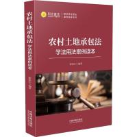 【新华书店】正版《农村土地承包法》学法用法案例读本徐 江中国 制出版社9787521600438刑法