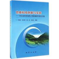 [新华书店]正版 地质科技创新与实践:河北省保定地质工程勘查院科技  集王敬功9787116099432中国地质大学出版