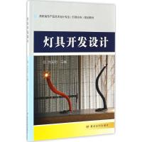 [新华书店]正版 灯具开发设计肖知明9787550915633黄河水利出版社 书籍