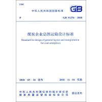 [新华书店]正版 GB 51276-2018 煤炭企业总图运输设计标准中国煤炭建设协会9155182036307中国计划