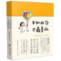 [新华书店]正版 平和的你.才最美丽/小林漫画精选集(治愈篇)林帝浣长江文艺出版社9787535497840 书籍
