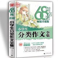 [新华书店]正版(2019  升级版)68所名校小学生分类作文分作文全集波波乌作文北京首都师范大学出版社有限责任公司