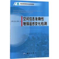 [新华书店]正版 空间信息准确性增强遥感变化检测郝明9787503040122测绘出版社 书籍