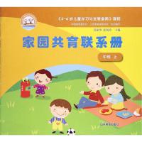 [新华书店]正版 《3-6岁儿童学习与发展指南》课程家园共育联系册(中班.上)管旅华 等9787532888955山东教