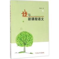 【新华书店】正版 我与新课程语文范金豹合肥工业大学出版社9787565031946 书籍