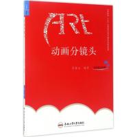 [新华书店]正版 动画分镜头宗传玉合肥工业大学出版社9787565033421 书籍