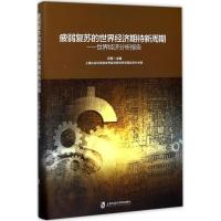 【新华书店】正版 疲弱复苏的世界经济期待新周期：世界经济分析报告权衡9787552019643上海社会科学院出版社 书籍