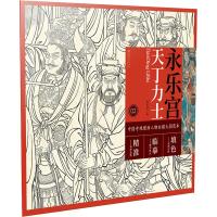 [新华书店]正版 永乐宫天丁力士詹佑铭9787548062677江西美术出版社 书籍