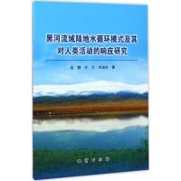 [新华书店]正版 黑河流域陆地水循环模式及其对人类活动的响应研究赵静9787116095816中国地质大学出版社 书籍