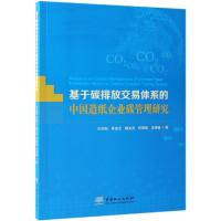 【新华书店】正版 基于碳排放交易体系的中国造纸企业碳管理研究许向阳9787503899027中国林业出版社 书籍