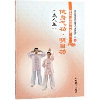 [新华书店]正版 健身气功.明目功(成.人版)国家体育总局健身气功管理中心人民体育出版社9787500954248 书