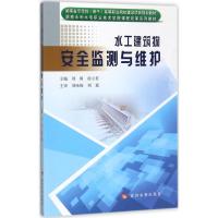 [新华书店]正版 水工建筑物安全监测与维护刘妍黄河水利出版社9787550916159 书籍