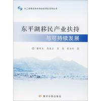 【新华书店】正版 东平湖移民产业扶持与可持续发展蔡萌生9787550917699黄河水利出版社 书籍
