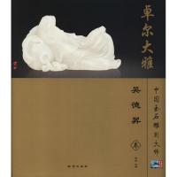 [新华书店]正版 卓尔大雅:中国玉石雕刻大师吴德昇卷奥岩9787116061347中国地质大学出版社 书籍