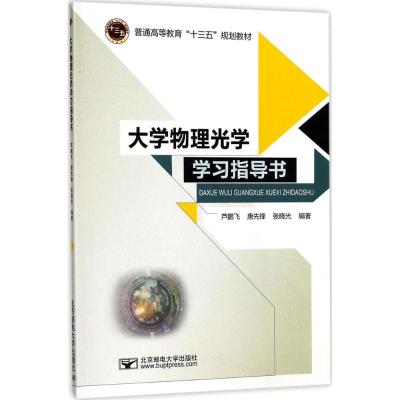 【新华书店】正版 大学物理光学学习指导书芦鹏飞北京邮电大学出版社9787563552542 书籍