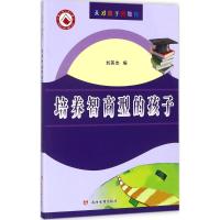 [新华书店]正版 培养智商型的孩子刘英杰黄河水利出版社9787550914889 书籍