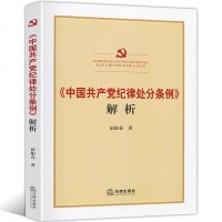 [新华书店]正版 <中国共产党纪律处分条例> 解析</中国共产党纪律处分条例>彭阳春著法律出版社