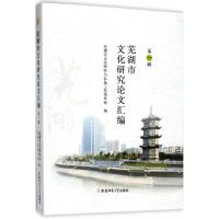 [新华书店]正版 芜湖市文化研究  汇编(D1辑)芜湖市文化研究与弘扬工作领导组9787567625457安徽师范大学出