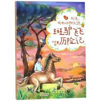 [新华书店]正版 斑驴飞飞历险记/别走我的动物伙伴乌鹭安徽少年儿童出版社9787570700875 书籍
