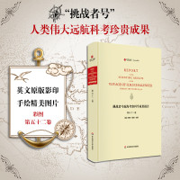 [新华书店]正版 挑战者号航海考察科学成果报告(彩图集)约翰·默里9787567573253华东师范大学出版社有限公司 