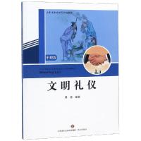 [新华书店]正版 文明礼仪(中职版)/山东省职业教育统编教材周茜9787548832614济南出版社 书籍