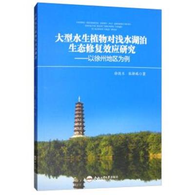 [新华书店]正版 大型水生植物对浅水湖泊生态修复效应研究:以徐州地区为例徐德兰9787565038365合肥工业大学出版