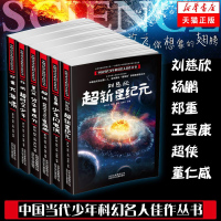 [新华书店]正版 中国当代少年科幻名人佳作丛书•刘慈欣:超新星纪元/中国当代少年科幻名人佳作丛书刘慈欣北京少年儿童出版