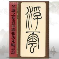 [新华书店]正版 吴让之篆书节录张茂先励志诗孙宝文上海辞书出版社9787532652754 书籍