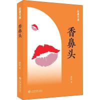 [新华书店]正版 香鼻头薛舒上海书店出版社9787545817270 书籍