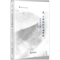 [新华书店]正版 大、小传统的沟通理性:民间法初论(增订版)谢晖法律出版社9787519730659 书籍