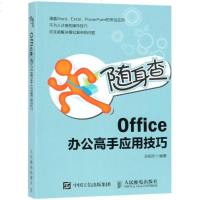 [新华书店]正版 随身查 OFFICE 办公高手应用技巧吴祖珍人民邮电出版社9787115506351 书籍