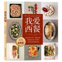 [新华书店]正版我爱西餐/荣获美食图书界奥斯卡奖.世界美食图书大奖  法国的正宗西餐书