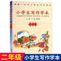 [新华书店]正版 小学生写作学本 2年级丁炜广西教育出版社9787543579132 书籍