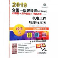 [新华书店]正版 2019全国一级建造师执业资格  必刷题 历年真题   试卷•(2019)机电工程管理与实务/全国一级