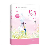 [新华书店]正版 亿万宝贝(上下)安知晓江苏文艺出版社9787559435293 书籍