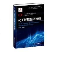 [新华书店]正版 化工过程强化传热/化工过程强化关键技术丛书中国化工学会化学工业出版社9787122338891 书籍