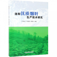 [新华书店]正版 洛阳优质烟叶生产技术研究苏永士中国农业科学技术出版社9787511639332 书籍