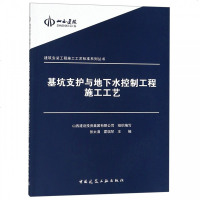 [新华书店]正版 基坑支护与地下水控制工程施工工艺山西建设投资集团有限公司9787112228690中国建筑工业出版社 