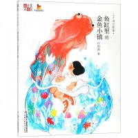 [新华书店]正版 儿童文学童书馆大拇指原创•千真幻想集:鱼缸里的金鱼小镇/庄海燕中国少年儿童出版社