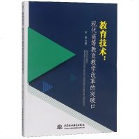 [新华书店]正版 教育技术:现代高等教育教学改革的突破口古琴著9787517074625中国水利水电出版社 书籍