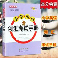 [新华书店]正版 68所助学图书 小学英语词汇考试手册68所名校教科所长春出版社9787544555401 书籍