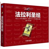[新华书店]正版 法拉利  一本有着超强可读性和值得收藏的法拉利品牌书王若冰卞亚梦9787111618829机械工业出版